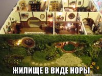  жилище в виде норы