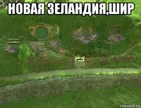 новая зеландия,шир 