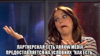  партнерская сеть arrow media предоставляется на условиях "как есть"