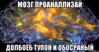 мозг проаналлизай долбоёб тупой и обосраный