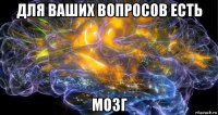 для ваших вопросов есть мозг