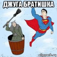 джуга братишка 
