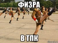 физра в тпк