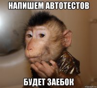напишем автотестов будет заебок