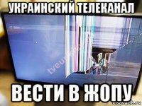 украинский телеканал вести в ж0пу