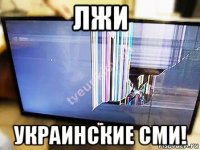 лжи украинские сми!