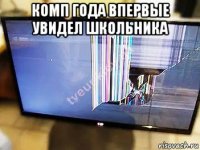 комп года впервые увидел школьника 