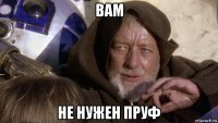 вам не нужен пруф
