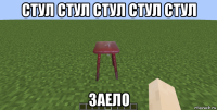 стул стул стул стул стул заело