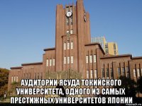  аудитории ясуда токийского университета, одного из самых престижных университетов японии