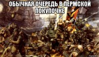 обычная очередь в пермской покупочке 