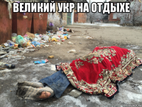 великий укр на отдыхе 