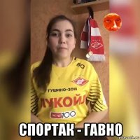  спортак - гавно