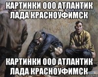 картинки ооо атлантик лада красноуфимск картинки ооо атлантик лада красноуфимск