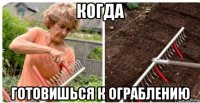 когда готовишься к ограблению