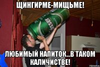 щингирме-мищьме! любимый напиток...в таком каличистве!