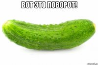 вот это поворот! 