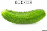 я огурчик! 