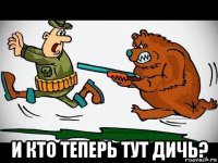  и кто теперь тут дичь?