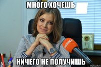 много хочешь ничего не получишь