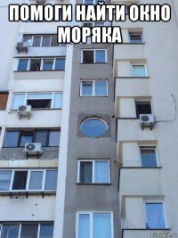 помоги найти окно моряка 