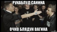 рукаблуд санина очко блядун вагина