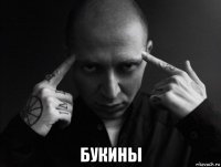  букины