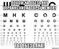 похож на обезьяну украинские авторы мемов! ты обезьяна!