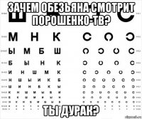 зачем обезьяна смотрит порошенк0-тв? ты дурак?
