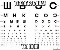 ты обезьяна! ты лох!
