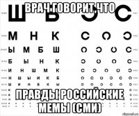 врач говорит,что правды российские мемы (сми)