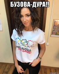 бузова-дура!! 