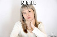 билять 