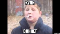 хули воняет