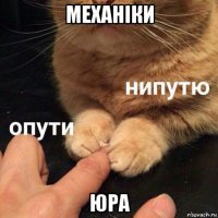 механіки юра