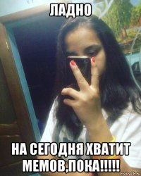 ладно на сегодня хватит мемов,пока!!!!!