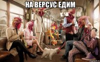 на версус едим 