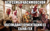 вся семья касимовской обсуждают ориентацию ее сына-гея