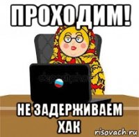 проходим! не задерживаем хак