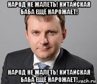 народ не жалеть! китайская баба ещё нарожает! народ не жалеть! китайская баба ещё нарожает!