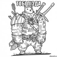 тобi пiзда 