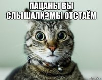 пацаны вы слышали?мы отстаём 