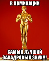 в номинации самый лучший закадровый звук!!!