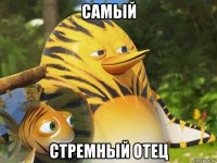 самый стремный отец