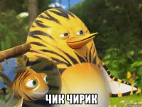  чик чирик