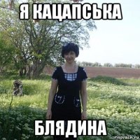 я кацапська блядина