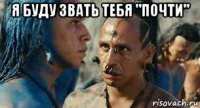 я буду звать тебя "почти" 