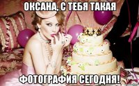 оксана, с тебя такая фотография сегодня!