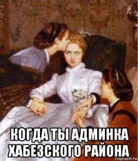  когда ты админка хабезского района