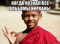 когда познал все альбомы нирваны 